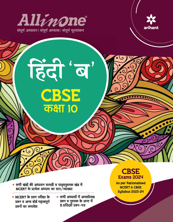Arihant All In One  Hindi 'B' For CBSE Exam Kaksha 10