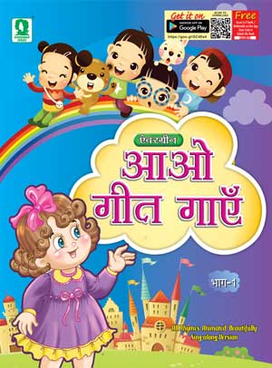 Aao Geet Gaye 1 (Hindi, Paperback, R. Chopra)