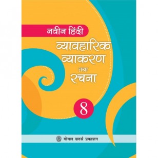 Hindi Vyavaharik Vyakaran Tatha Rachna - 8