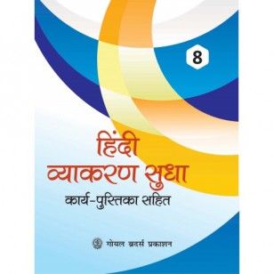 Hindi Vyakaran Sudha with Karya Pustika - 8