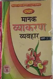 Prabhat Manak Vyakaran Vyavahar Bhaag - 2 2nd