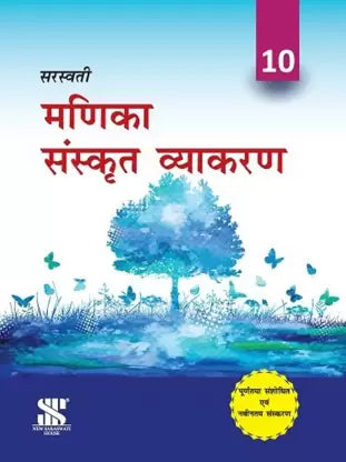 Saraswati Manika Sanskrit Vyakaran For Class - 10